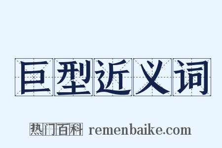 巨型近义词是什么意思的图片